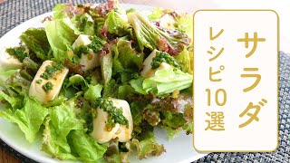 クラシル 人気のサラダレシピ10選🥗 [upl. by Islek]