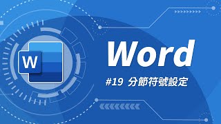 Word 基礎教學 19：分節符號 amp 論文頁碼設定 [upl. by Aelc]