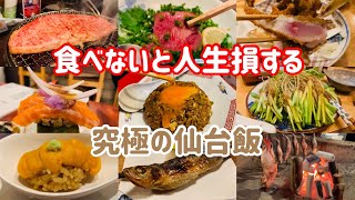 美食家が教える仙台旅行で絶対に行きたいお店8選！【予算は千円〜1万円】【仙台グルメ】【仙台飯】【コスパ飯】 [upl. by Idden]