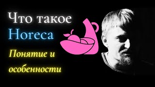 ⚡Понятие и особенности Horeca [upl. by Yelkcub]