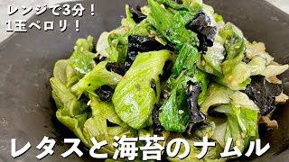 【150万回再生人気レシピ】超簡単包丁いらずでレンジで3分副菜レシピ！レタスまるごと1玉ペロリ！レタスと海苔のナムルの作り方 [upl. by Amadis]