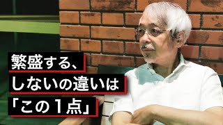 繁盛していないお店が見ていない、たった１つのこと ～商売繁盛のために～ [upl. by Boelter]