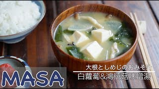 美味秘訣大公開！白蘿蔔amp鴻禧菇味噌湯 miso soup  MASAの料理ABC [upl. by Suirtimed503]