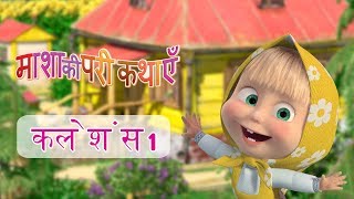 माशा एंड द बेयर ✨ कोई इस रानी से बचाए 👑💂एपिसोड 75 👱‍♀️🐻 Masha and the Bear [upl. by Harlen]