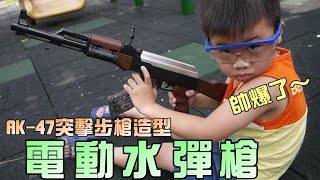 玩具開箱！AK47造型電動水彈槍！大嘴嘴 [upl. by Delanos]