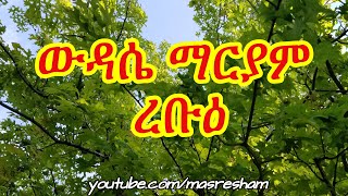 የረቡዕ ውዳሴ ማርያም  Wudase Mariam Wednesday [upl. by Hekker]