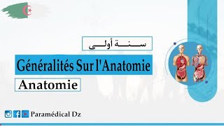 الدرس الأول Anatomie الشرح بالعربية و الفرنسية بالتفصيل [upl. by Annij]