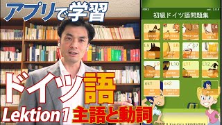 ドイツ語勉強 アプリで学習01「主語と動詞」解説動画で基礎を勉強 [upl. by Enenej21]