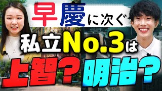 上智大学と明治大学どちらがいい？学部は？学生の雰囲気は？ [upl. by Dorolisa]