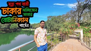 জাতীয় উদ্ভিদ উদ্যান মিরপুর ‖ National Botanical Garden [upl. by Emiatej942]