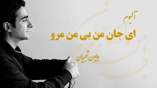 Homayoun Shajarian  Ey Jaane Man Bi Man Maro همایون شجریان  آلبوم ای جان من بی من مرو [upl. by Rubina419]