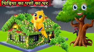 चिड़िया का पत्तों का घर Chidiya gharchidiya ki kahani Moral StoryTuni chidiyaTony chidiya carton [upl. by Toback]