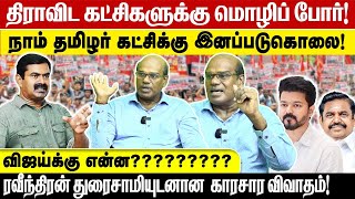 திராவிட கட்சிகளுக்கு மொழிப் போர்நாம் தமிழர் கட்சிக்கு இனப்படுகொலைவிஜய்க்கு RD காரசார விவாதம் [upl. by Mazel]