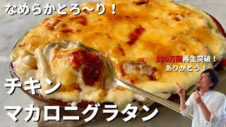 【100万回再生人気レシピ】簡単ホワイトソースづくり！チキンマカロニグラタンの作り方 [upl. by Stralka]