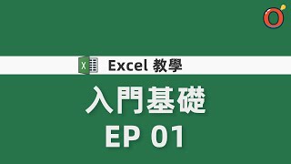 Excel 入門基礎教學 EP 01 [upl. by Harleigh583]