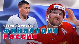 Честный тизер РОССИЯ  ФИНЛЯНДИЯ Евро 2020 [upl. by Matland]