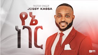 Yosef Kassa Jossy የኔ ነገር yene neger  ከኖሩማ Music 2020 Official Lyrics [upl. by Vins]