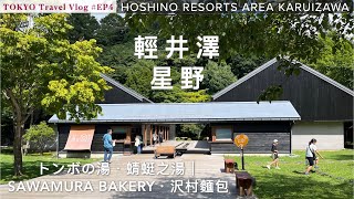 🇯🇵 東京輕井澤·10日旅｜EP4 星野 Karuizawa Hoshino Area（下）｜榆樹街小鎮・沢村麵包・溪流早餐｜星野温泉トンボの湯・蜻蜓之湯 [upl. by Friedly991]