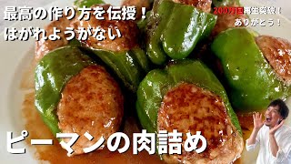 【250万回再生人気レシピ】料理研究家コウケンテツ流！柔らかジューシーampボリューミー！はがれようがないピーマンの肉詰めの作り方 [upl. by Jaela317]