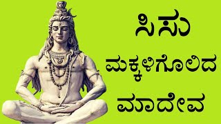 SISU MAKKALIGOLIDA MAADEVA  1st PUC  KANNADA POEM EXPLAINED [upl. by Cherry259]