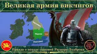 Великая армия викингов на карте Правда о походе сыновей Рагнара Лодброка [upl. by Cinimod]