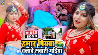 VIDEO Hamar Piyawa Chalawe Sawari Gadiya Antra Singh Priyanka  Bhojpuri Song 2021 [upl. by Rempe499]