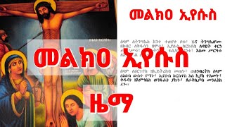 መልክዐ ኢየሱስ በዜማ ከምንባቡ ጋር  Melkia Eyesus [upl. by Alit]