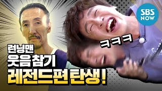 런닝맨 웃음참기 레전드 편 탄생  RunningMan Special [upl. by Zohara]