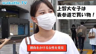 【wakatte】上智大学の美女まとめ [upl. by Asset]