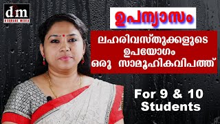 CBSE  MALAYALAM ESSAY  LAHARI VASTHUKALUDE UPAYOGAM ORU SAMOOHIKA ലഹരി വസ്തുക്കളുടെ ഉപയോഗം ഒരു സാ [upl. by Kelson]