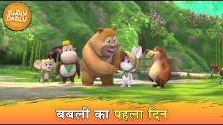 Bablu Dablu Cubs  Latest Hindi Cartoon for Kids  Lakkha’s First Day [upl. by Puglia]