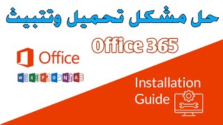 تحميل وتتبيث office 365 بدون مشاكل Install Office 365 taalimma [upl. by Bolen180]