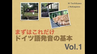 まずはこれだけ ドイツ語発音の基本 Vol1 [upl. by Ceciley]