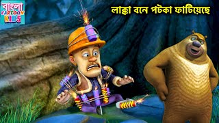 লাক্কা বনে পটকা ফাটিয়েছে  Bablu Dablu Bangla Cartoon Big Magic  Bangla Cartoon Kids [upl. by Atiuqihs]