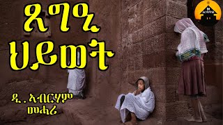 ERITREAN ORTHODOX TEWAHDO MEZMUR  Tsegee Hiwet  ጸግዒ ህይወት  By Dn Abrham Mehari [upl. by Argent636]