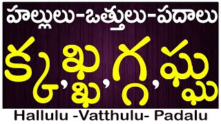 Ka Kha Ga Gha Vattu Padalu  How to write vattulu  వత్తులు పదాలు Hallulu vatthulu padalu in telugu [upl. by Idnyc529]