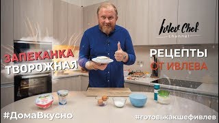 ТВОРОЖНАЯ ЗАПЕКАНКА  Рецепты от Ивлева [upl. by Nelrsa]