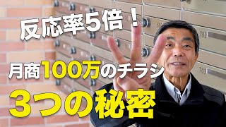 集客力のあるチラシはここが違う！月商100万のチラシ、3つの秘密 [upl. by Esinrahc]