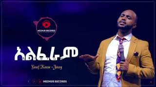 Yosef Kassa Jossy  አልፈራም  Alferam  New Amazing Protestant Mezmur 2019 Official Audio [upl. by Delcine]