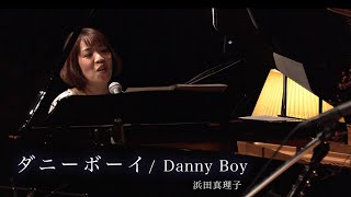 ダニーボーイDanny Boyー浜田真理子hamadamarikoMarino [upl. by Silvers]