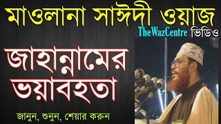 জাহান্নামের ভয়াবহতা। Bangla Waz। Allama Delwar Hossain Saidi। [upl. by Clancy279]