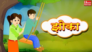 झोका  मराठी कविता  Marathi Balgeet For Kids  Class 3  Marathi  English Medium  Home Revise [upl. by Orit982]