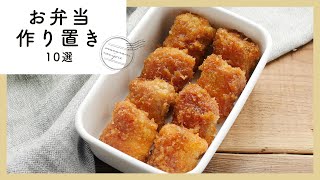 【300万回再生人気レシピ】お弁当作り置きレシピ 10選｜macaroni（マカロニ） [upl. by Nered]