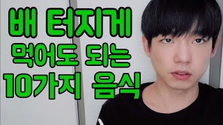 거의무제한으로 먹어도 살 안찌는 음식 TOP 10 [upl. by Vergos627]