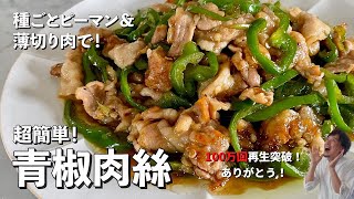 【200万回再生人気レシピ】人気中華料理を豚肉とピーマンだけでつくる！手間を省きまくったレシピ！青椒肉絲（チンジャオロース）の作り方 [upl. by Eniamej799]