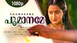 Poomaaname Oru  1080p  Nirakkoottu  Mammootty  Sumalatha  Shyam Hit Song [upl. by Tolkan]