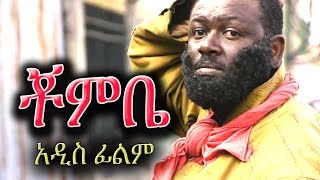 Ethiopian Movie  Chombe ቾምቤ  Ethiopian Film 2016 from DireTube [upl. by Aicilev]