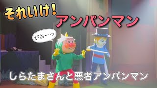 【アンパンマンショー】アンパンマンミュージアムのショーをノーカットで♡ [upl. by Galvin697]