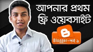 Free WebsiteBlog Making  Step by Step BloggerBlogspot Tutorial  Part 1 [upl. by Tapes]