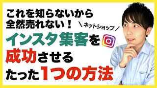 【ネットショップ 集客】これを知らないから全然売れない！インスタ集客を成功させる たった１つの方法 [upl. by France]